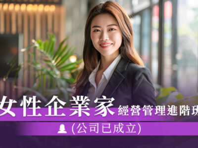 女性企業家經營管理進階班(公司已成立)