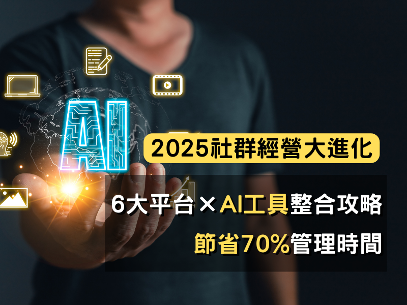 2025社群經營大進化：6大平台×AI工具整合攻略，節省70%管理時間