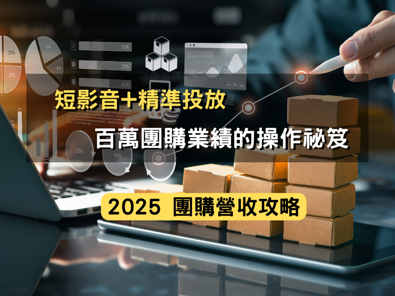 2025團購營收攻略: 短影音+精準投放，創造百萬團購業績的操作祕笈