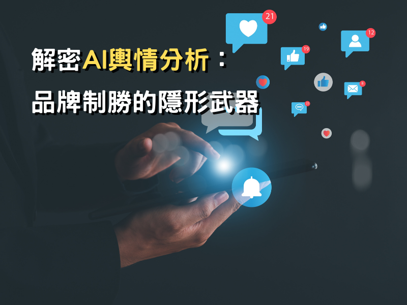 解密AI輿情分析