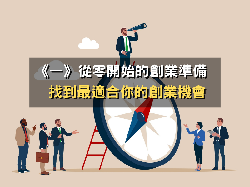 《一》從零開始的創業準備：找到最適合你的創業機會