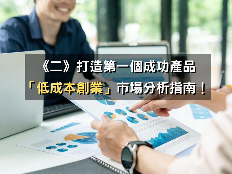 《二》打造第一個成功產品「低成本創業」市場分析指南！