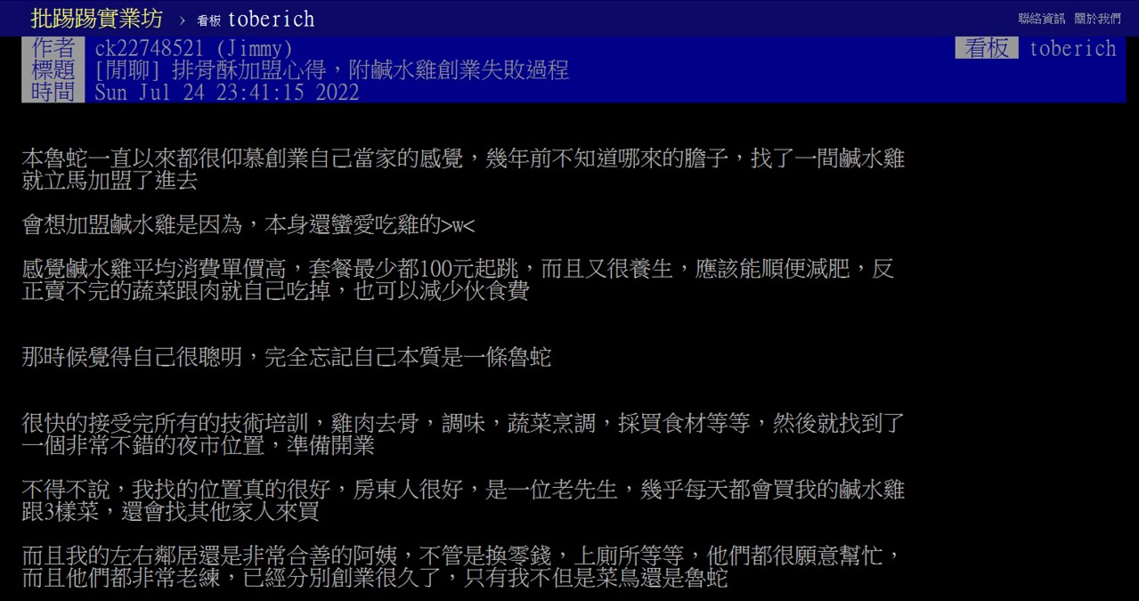 加盟創業心得PTT網友怎麼說