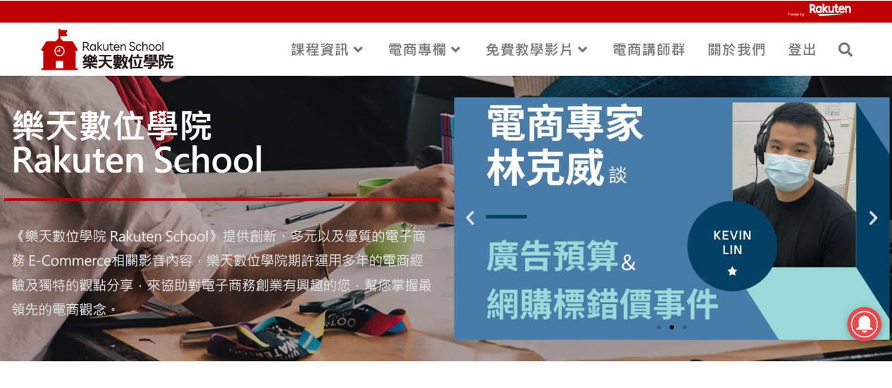 樂天免費電商課程推薦