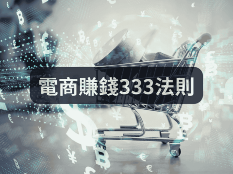 電商賺錢333法則
