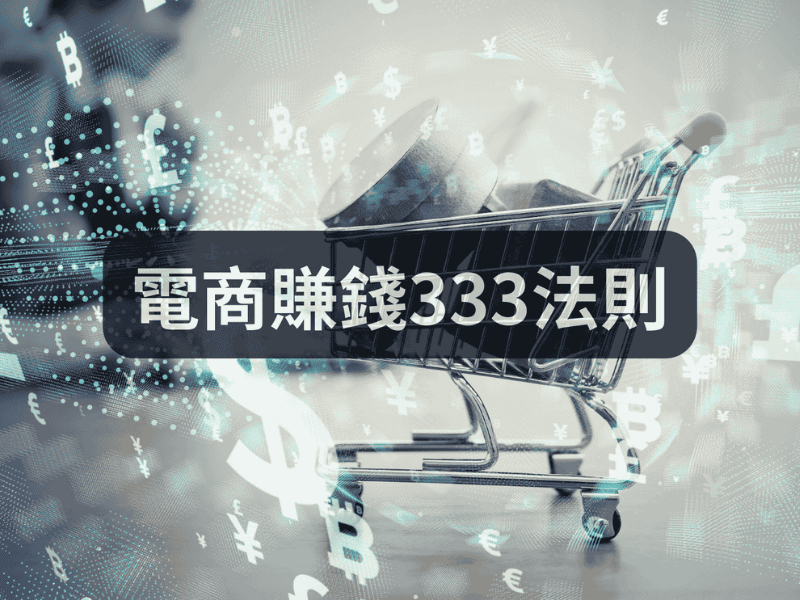 電商賺錢333法則