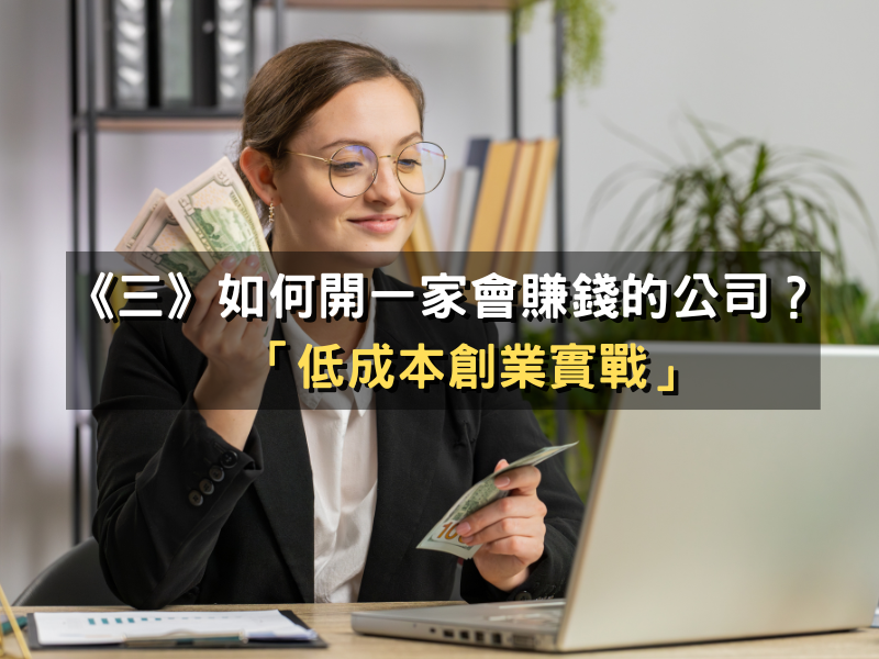 如何開一家會賺錢的公司？低成本創業實戰：商業計劃到成功募資