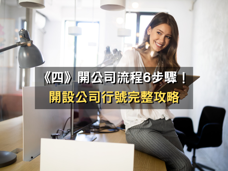 開公司流程6步驟！創業必讀開設公司行號完整攻略