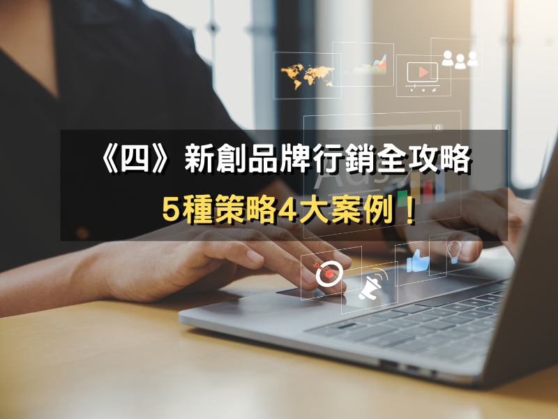 新創品牌網路行銷全攻略