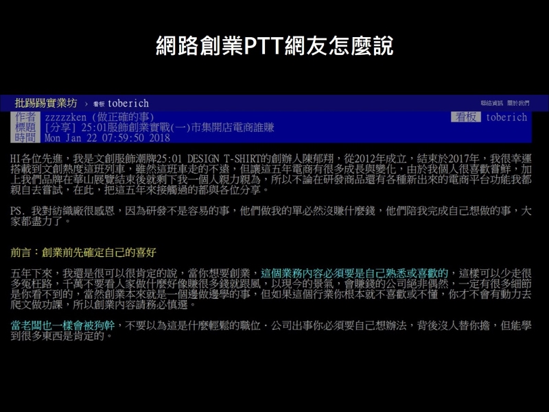 網路創業PTT網友怎麼說