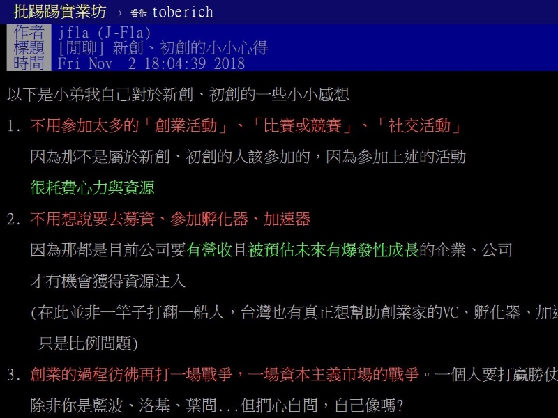 新創公司PTT網友說什麼