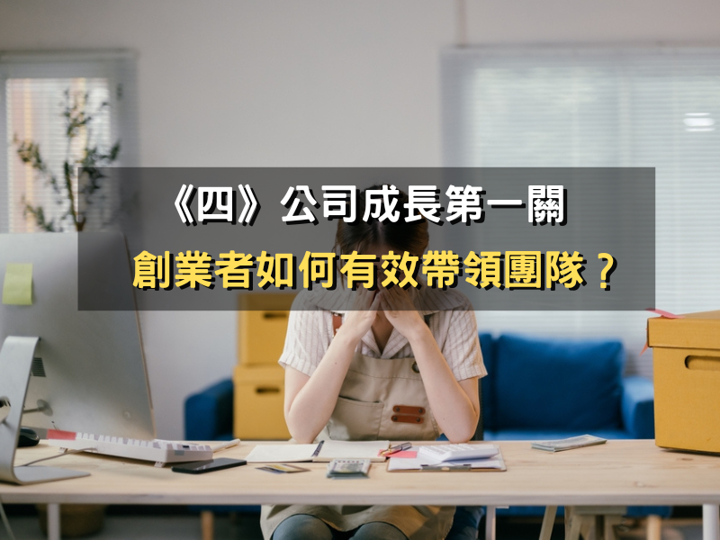 創業者如何帶領團隊