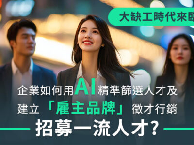 大缺工時代來臨，企業如何用AI精準篩選人才及建立「雇主品牌」徵才行銷招募一流人才?