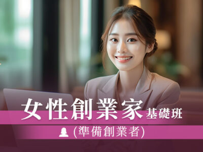 女性創業家基礎班(準備創業者)