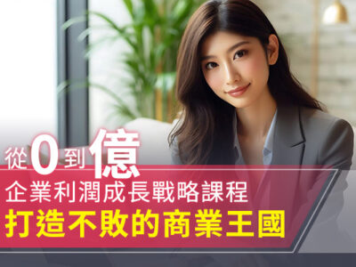 從0到億：企業利潤成長戰略課程：打造不敗的商業王國