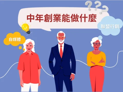 中年創業做什麼？掌握 50 個熱門創業方向，中年創業不求人！