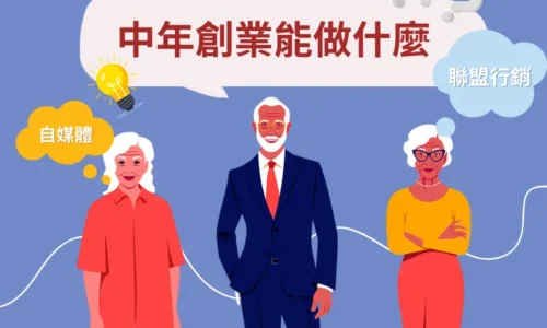 中年創業做什麼？掌握 50 個熱門創業方向，中年創業不求人！