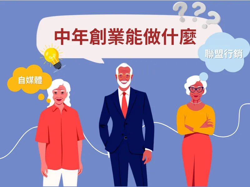 中年創業做什麼？掌握 50 個熱門創業方向，中年創業不求人！