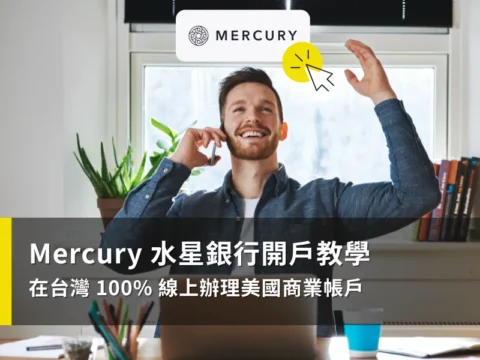 《2025 Mercury Bank 開戶教學》台灣人線上辦理美國銀行帳戶指南