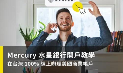 2025 Mercury Bank 開戶完整指南：8 步驟完成線上美國銀行開戶