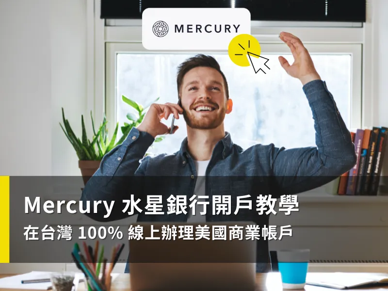 《2025 Mercury Bank 開戶教學》台灣人線上辦理美國銀行帳戶指南