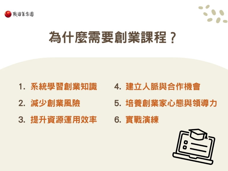 為什麼需要創業課程