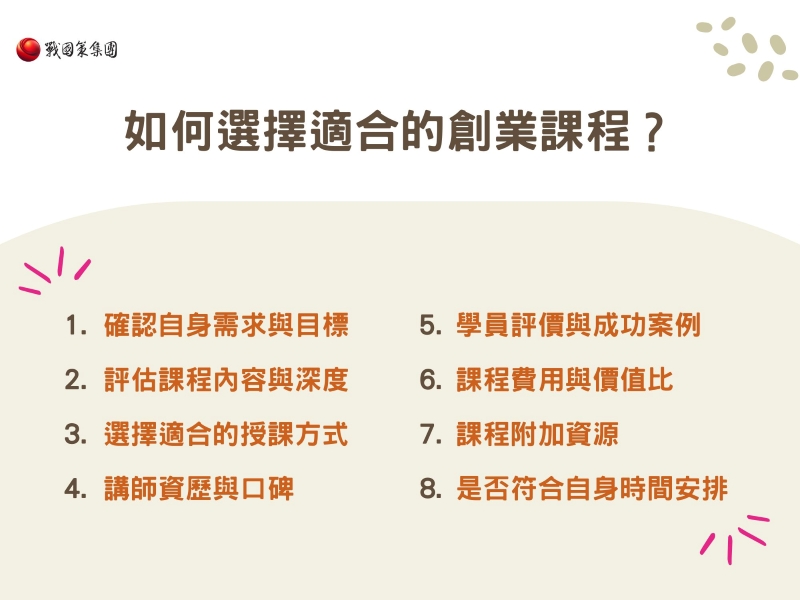如何選擇適合的創業課程