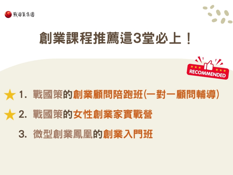 創業課程推薦這3堂必上