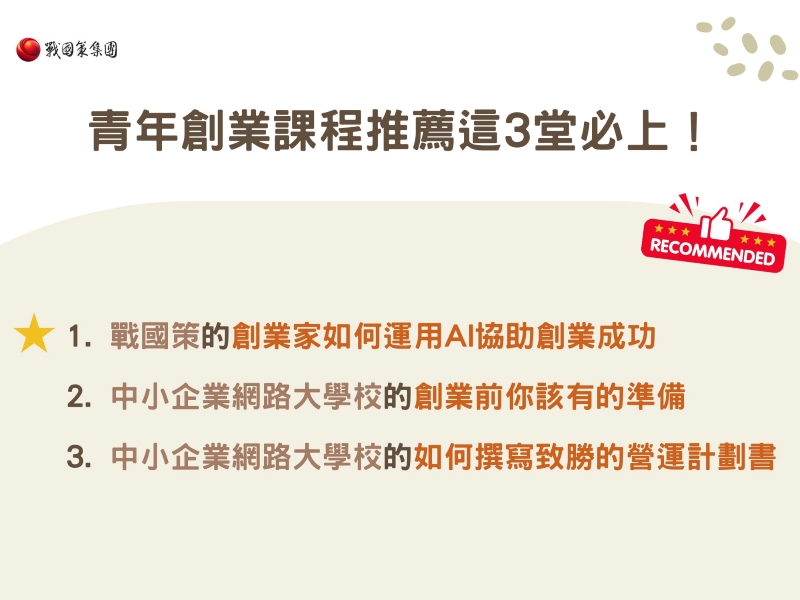 青年創業課程推薦這3堂必上