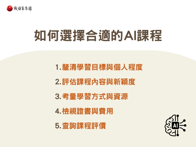 如何選擇合適的AI課程