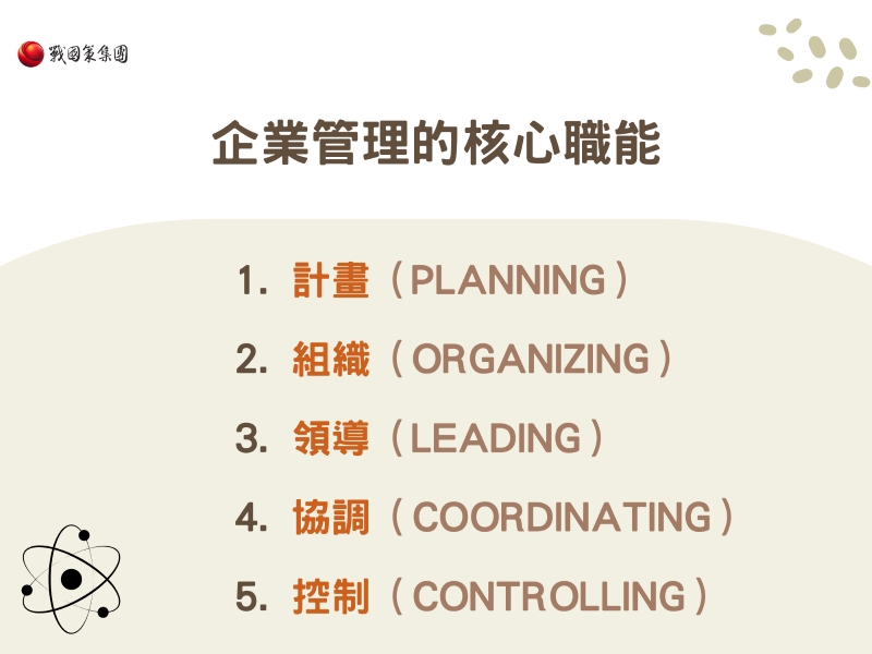 企業管理的核心職能