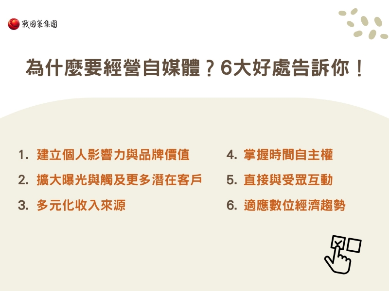 為什麼要經營自媒體？6大好處告訴你！