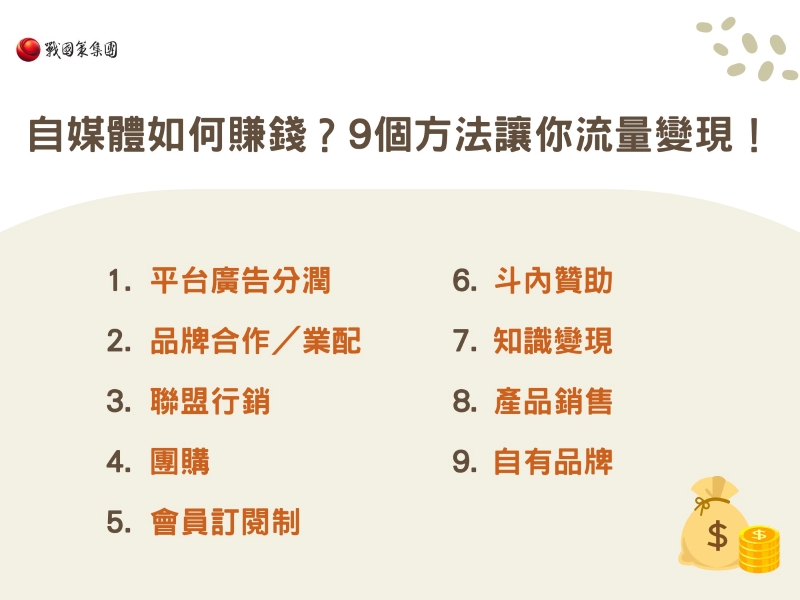 自媒體如何賺錢？9個方法讓你流量變現！