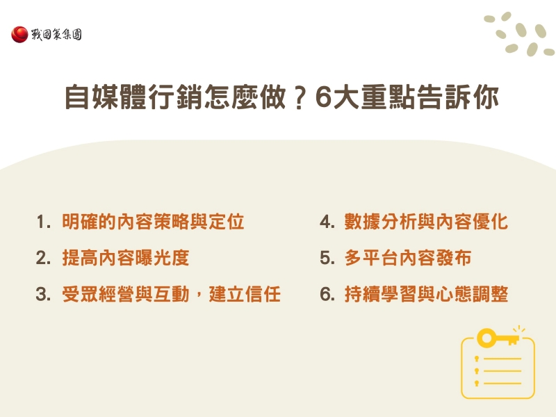 自媒體行銷怎麼做？6大重點告訴你
