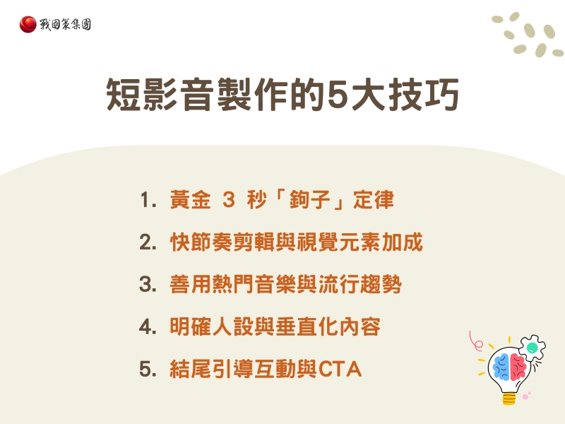 短影音製作的5大技巧，輕鬆打造爆紅影片