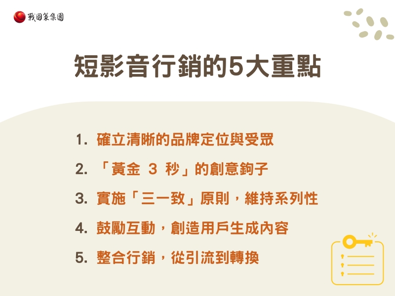 短影音行銷的5大重點，流量密碼告訴你