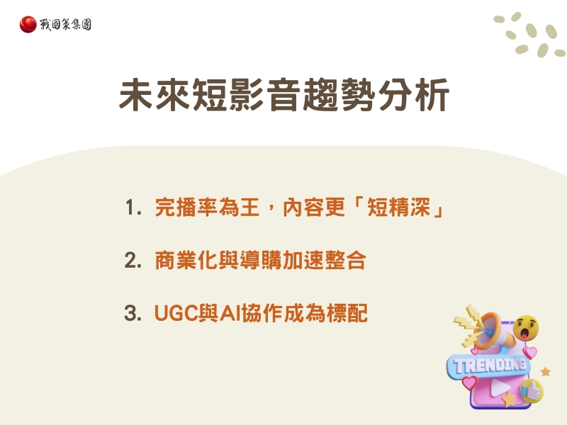 你不可不知道的未來短影音趨勢分析