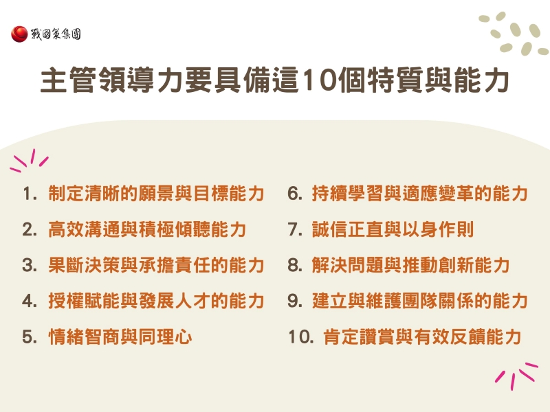 主管領導力要具備這10個特質與能力