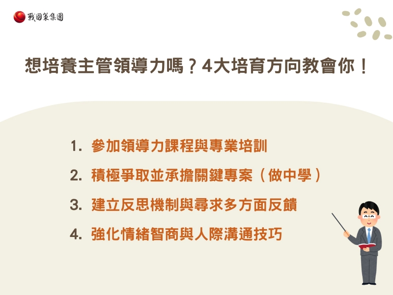 想培養主管領導力嗎？4大培育方向教會你！