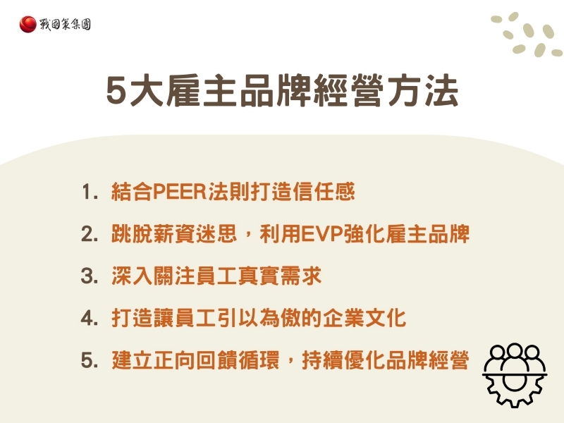 雇主品牌經營方法