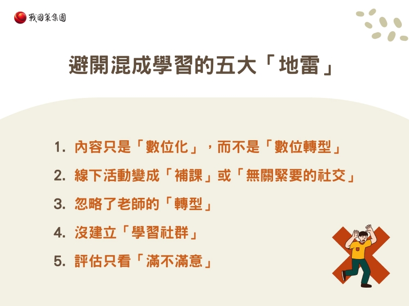 避開混成學習的五大地雷