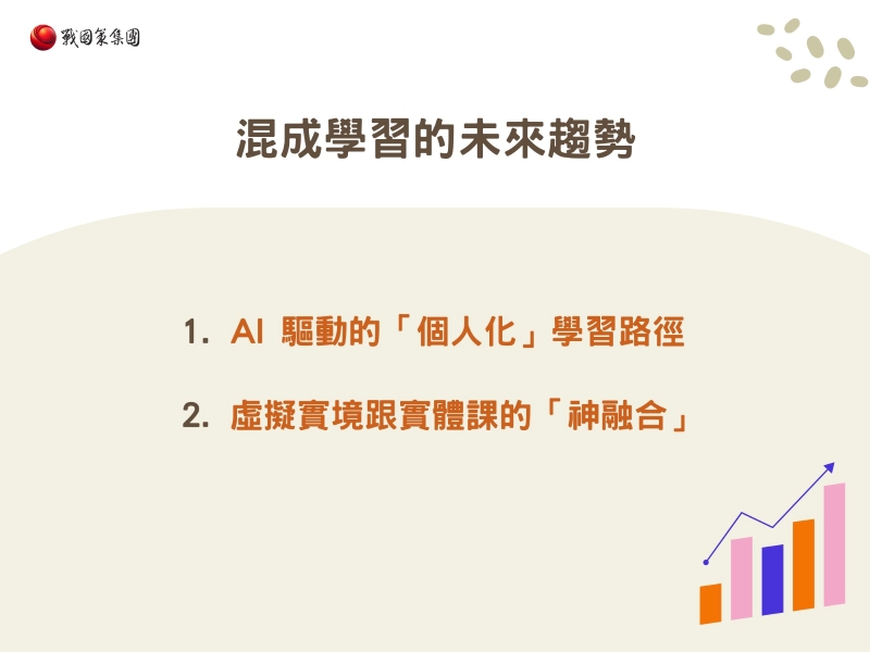 混成學習的未來趨勢