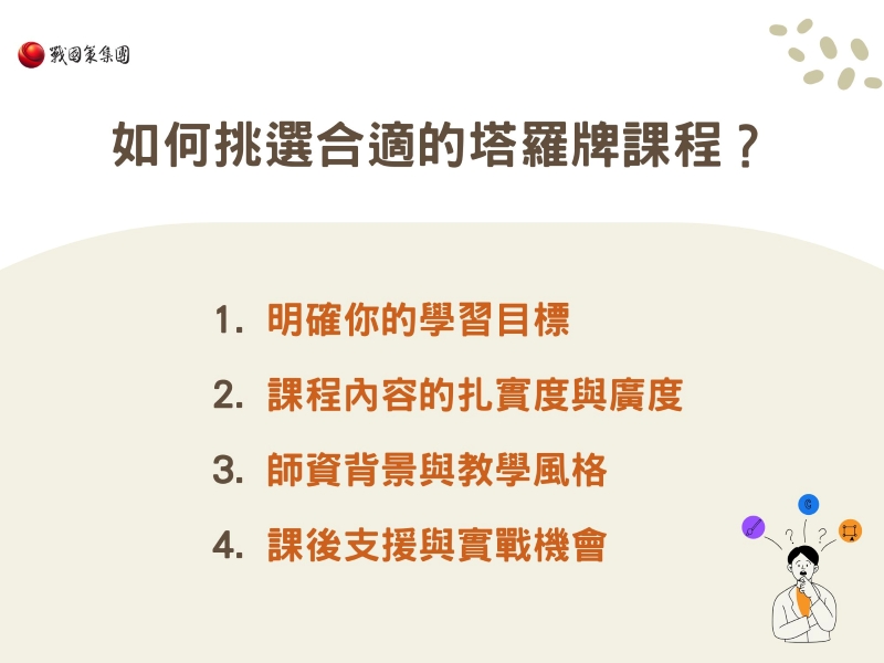 如何挑選合適的塔羅牌課程？4個方向教會你！