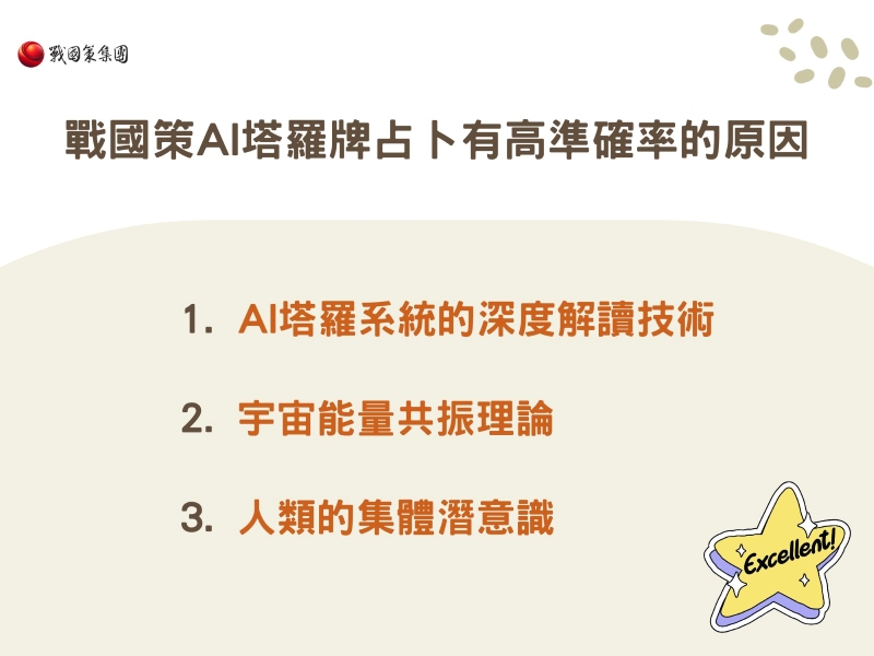 戰國策AI塔羅牌占卜有高準確率的3大原因