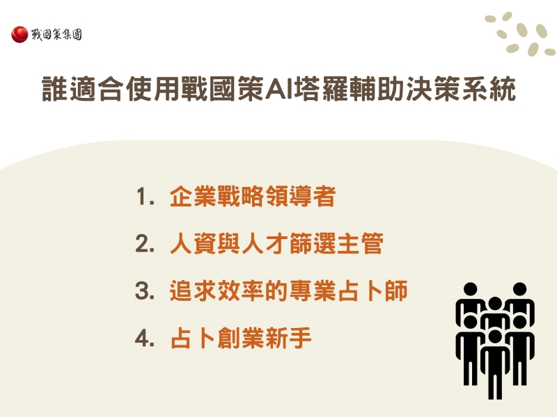 這4種人適合使用戰國策AI塔羅輔助決策系統
