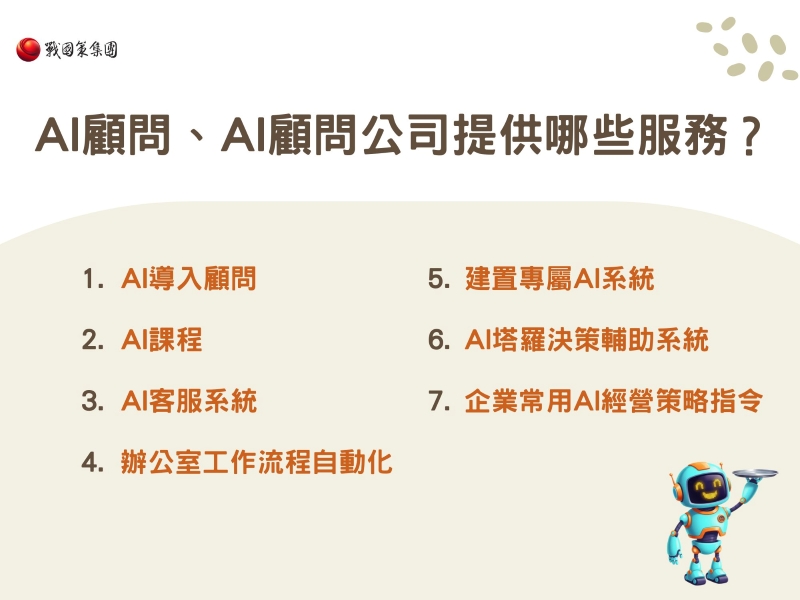 AI顧問、AI顧問公司可以提供哪些服務? AI顧問、AI顧問公司可以提供哪些服務?