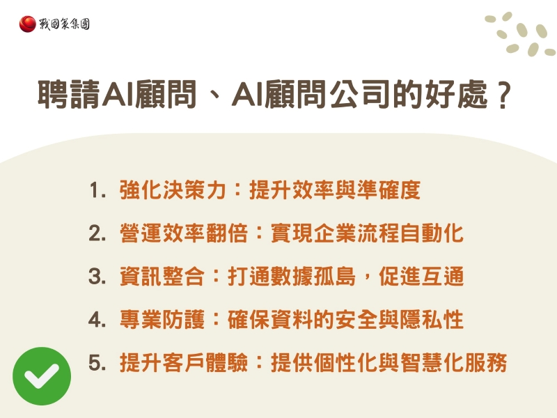 企業聘請AI顧問、AI顧問公司的好處? 企業聘請AI顧問、AI顧問公司的好處?