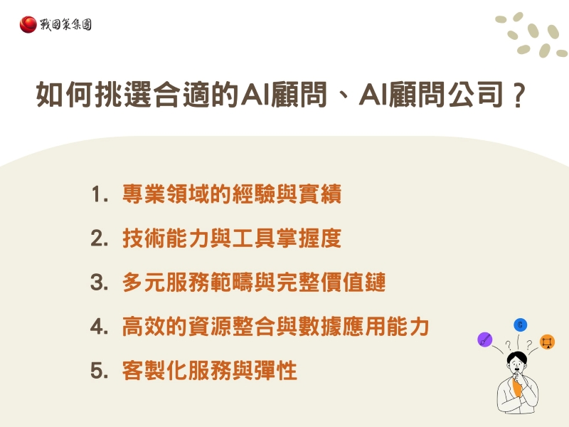 如何挑選合適的AI顧問、AI顧問公司? 如何挑選合適的AI顧問、AI顧問公司?