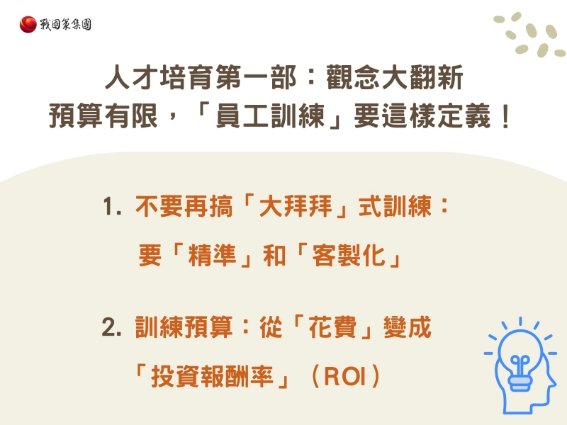 人才培育第一部：觀念大翻新—預算有限，「員工訓練」要這樣定義！