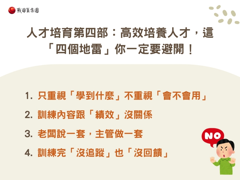 人才培育第四部：高效培養人才，這「四個地雷」你一定要避開！
